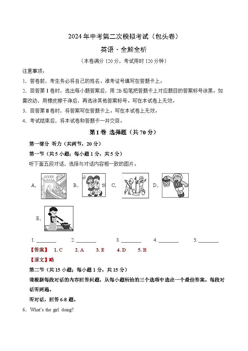 2024年中考英语第二次模拟考试（内蒙古包头卷）01