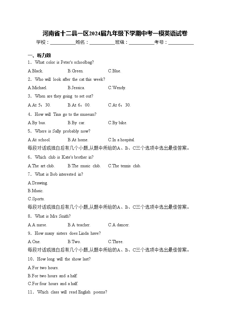 河南省十二县一区2024届九年级下学期中考一模英语试卷(含答案)第1页