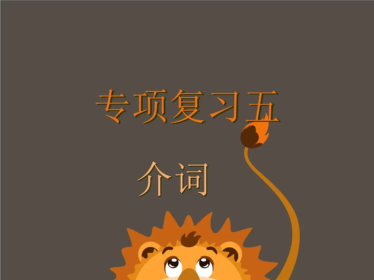 2024年中考英语二轮专项复习课件 介词第1页