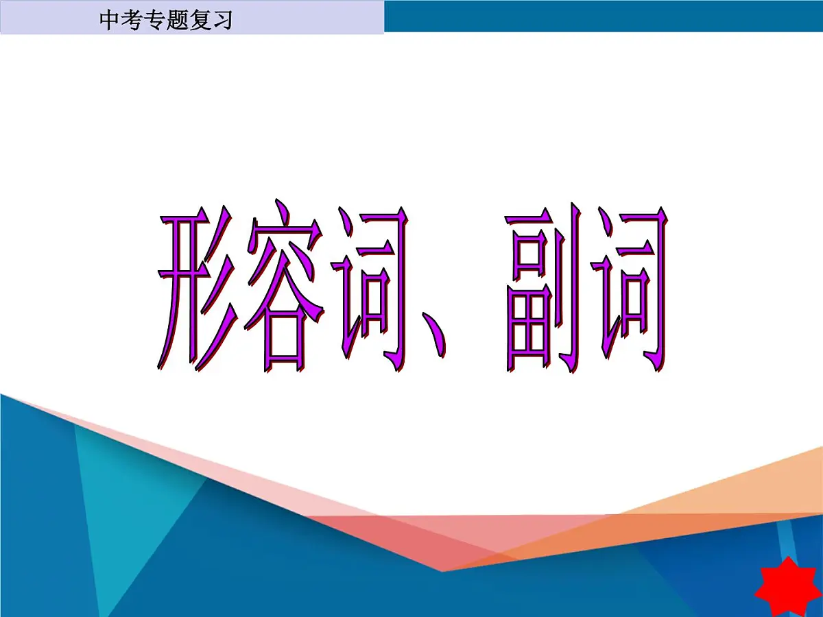 2024年中考英语专题复习---形容词和副词课件第1页