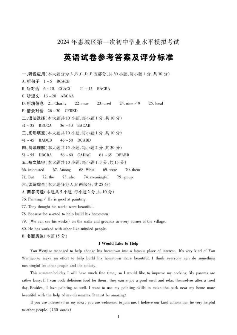 2024年广东省惠州市·惠城区·中考一模英语试卷答案0301