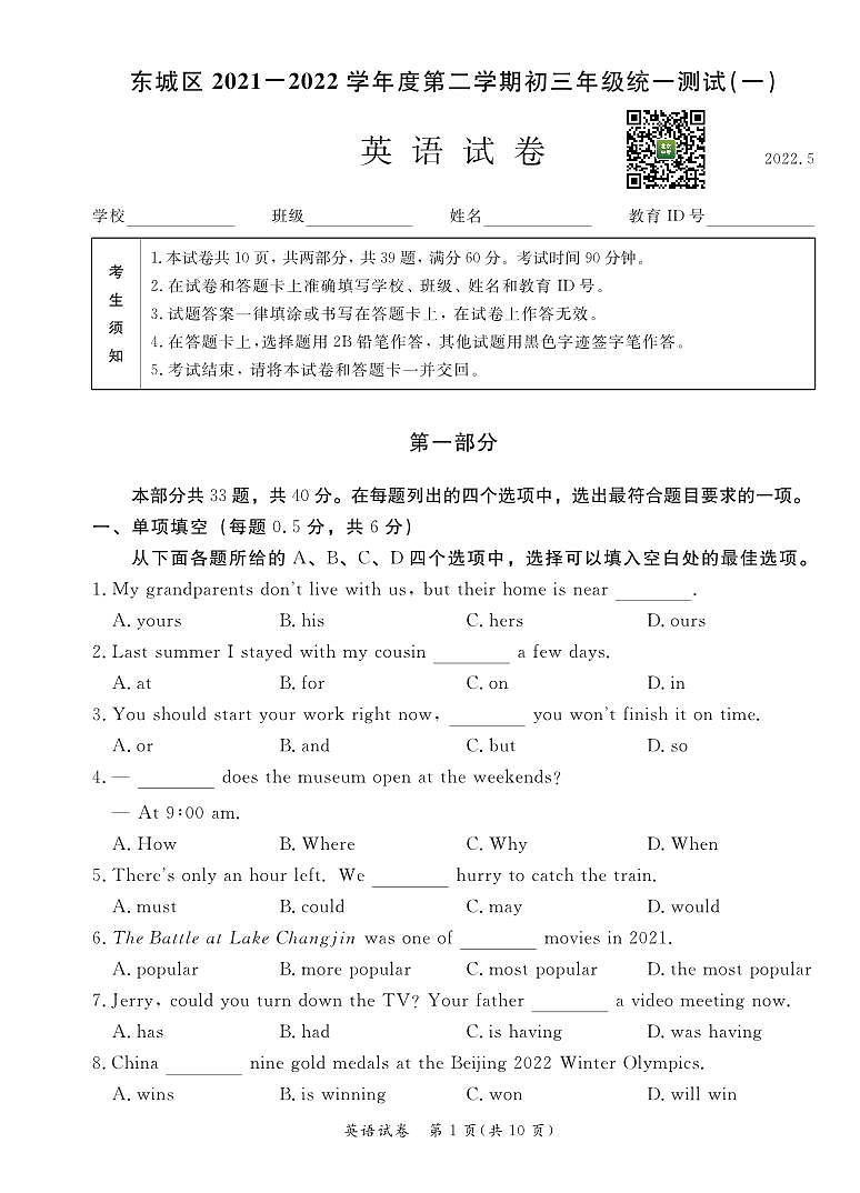2022年东城区初三一模英语试卷第1页