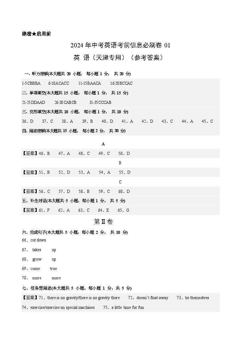 信息必刷卷01（天津专用，含听力MP3）-2024年中考英语考前信息必刷卷01