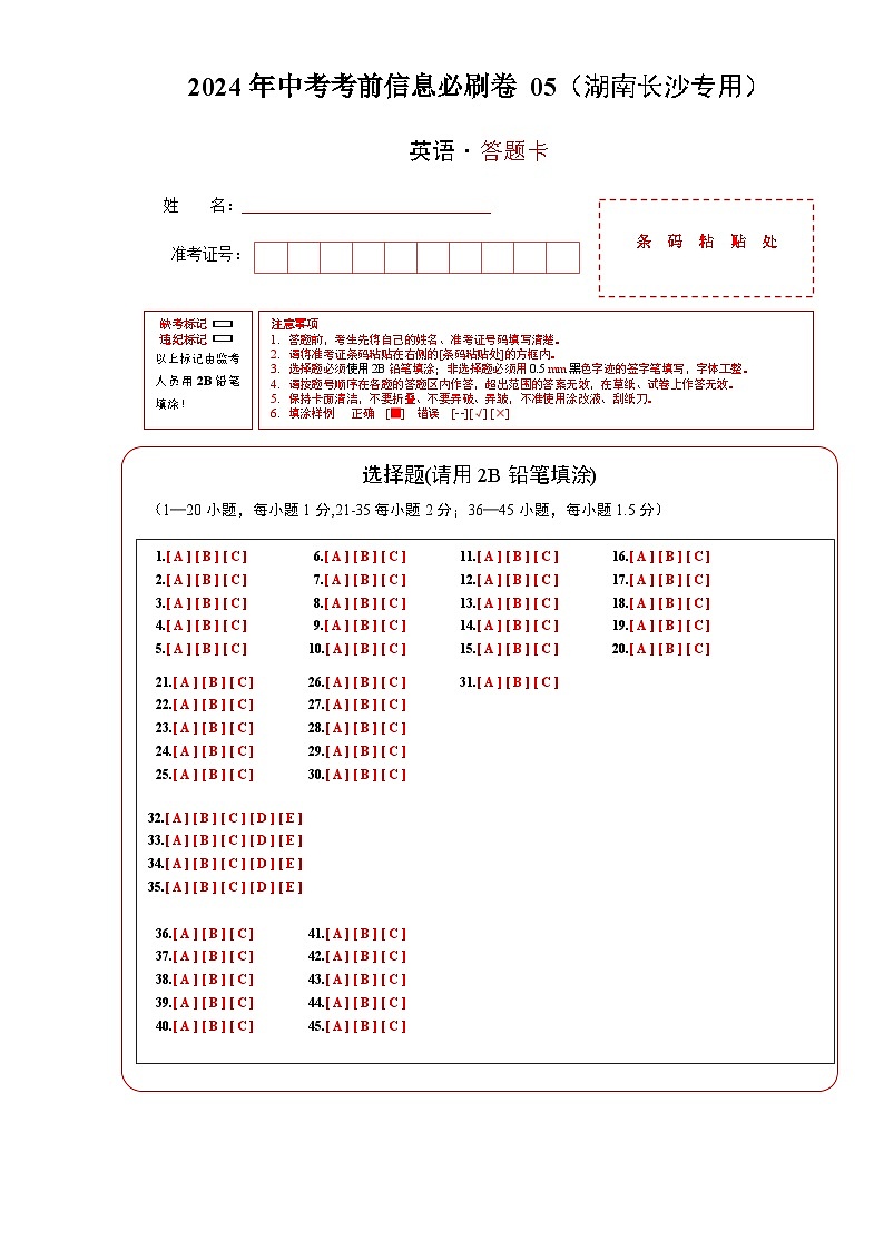 信息必刷卷05（湖南长沙专用，含听力MP3及原文）-2024年中考英语考前信息必刷卷01