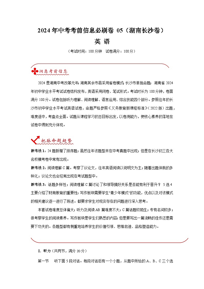 信息必刷卷05（湖南长沙专用，含听力MP3及原文）-2024年中考英语考前信息必刷卷01