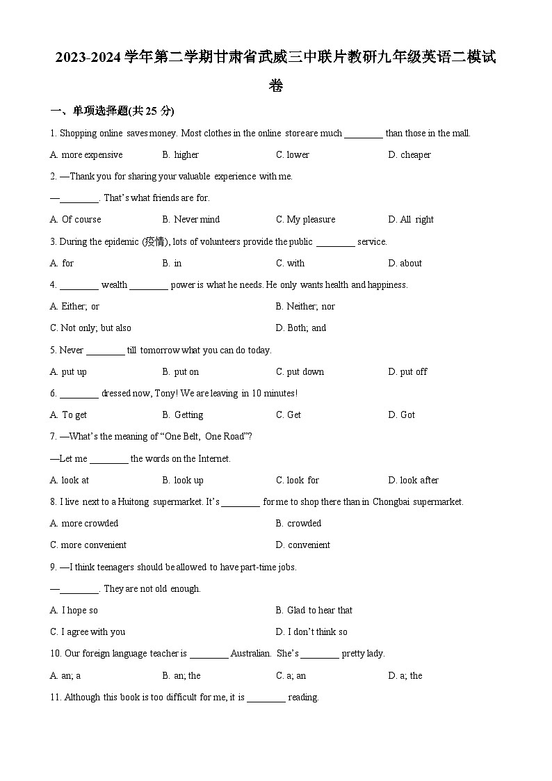 2024年甘肃省武威市凉州区武威三中教研联片中考二模英语试题（原卷版+解析版）01