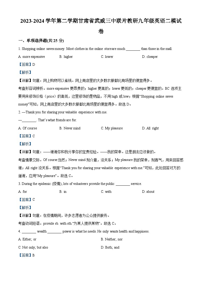 2024年甘肃省武威市凉州区武威三中教研联片中考二模英语试题（解析版）第1页