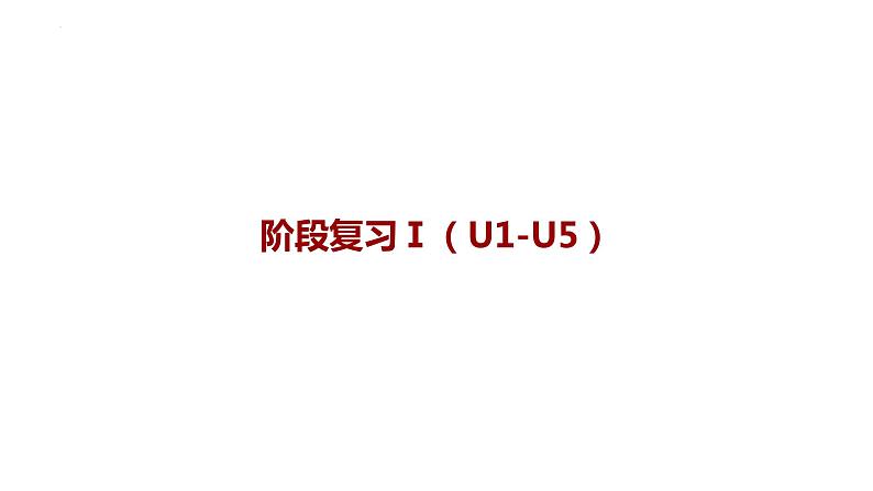 Unit 1-5期中复习作业课件2023-2024学年人教版英语八年级下册01