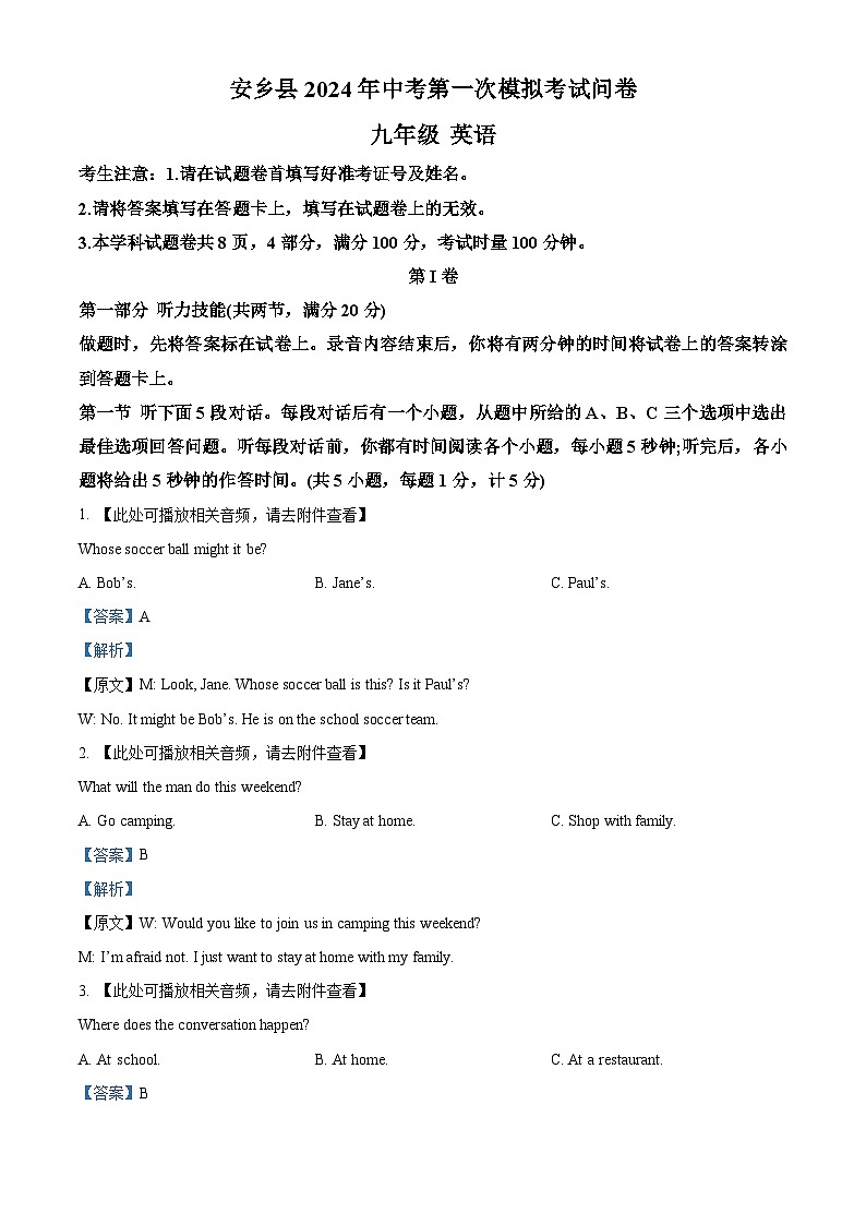 2024年湖南省常德市安乡县中考一模英语试题（原卷版+解析版）01