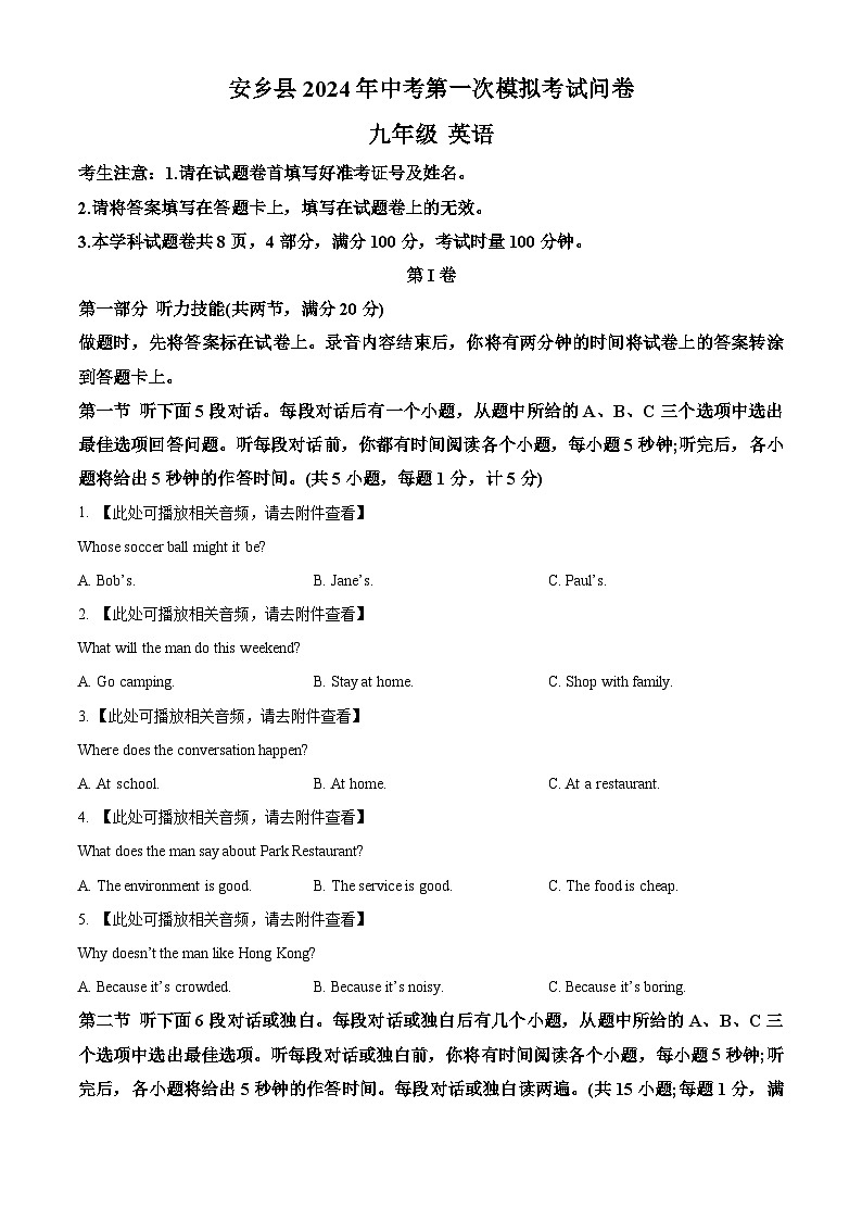 2024年湖南省常德市安乡县中考一模英语试题（原卷版+解析版）01