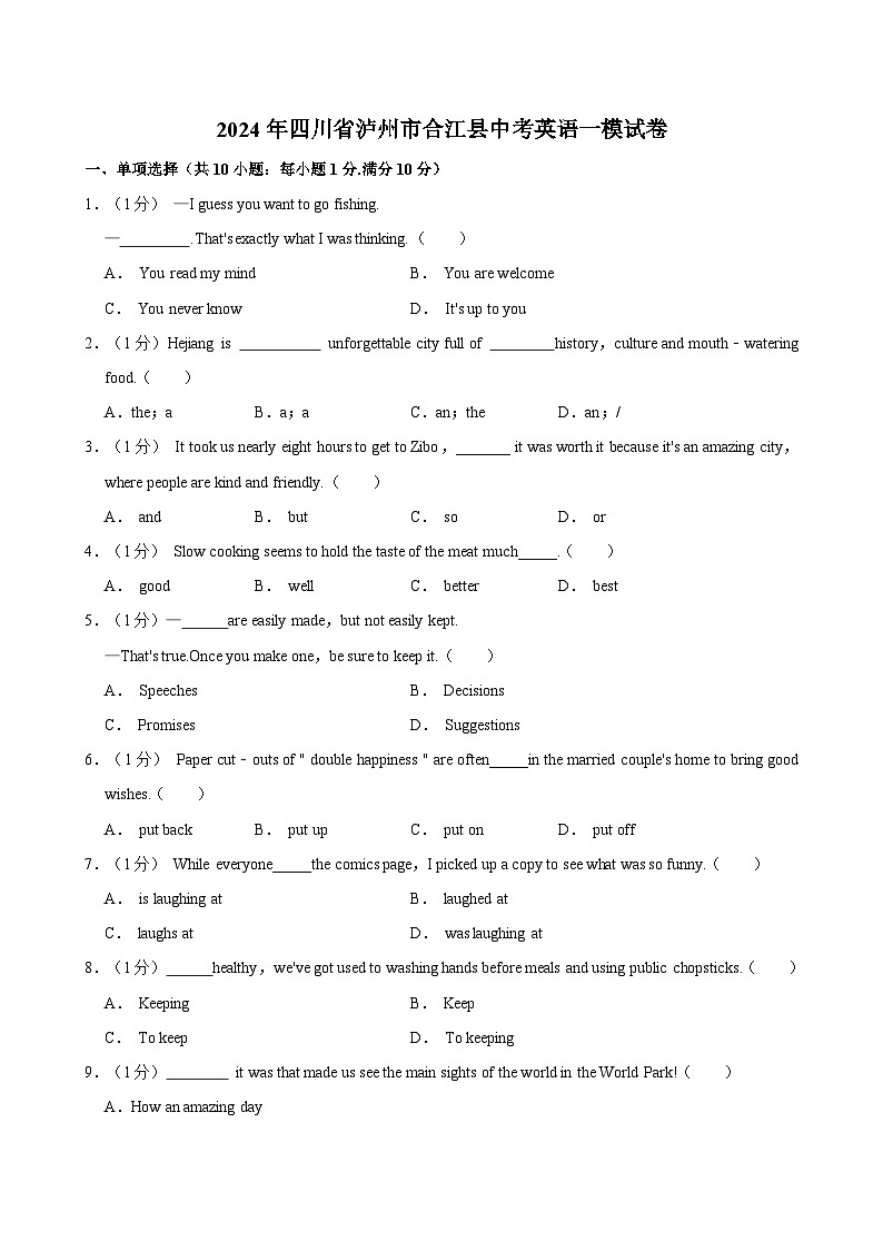 2024年四川省泸州市合江县中考英语一模试卷（含答案）第1页
