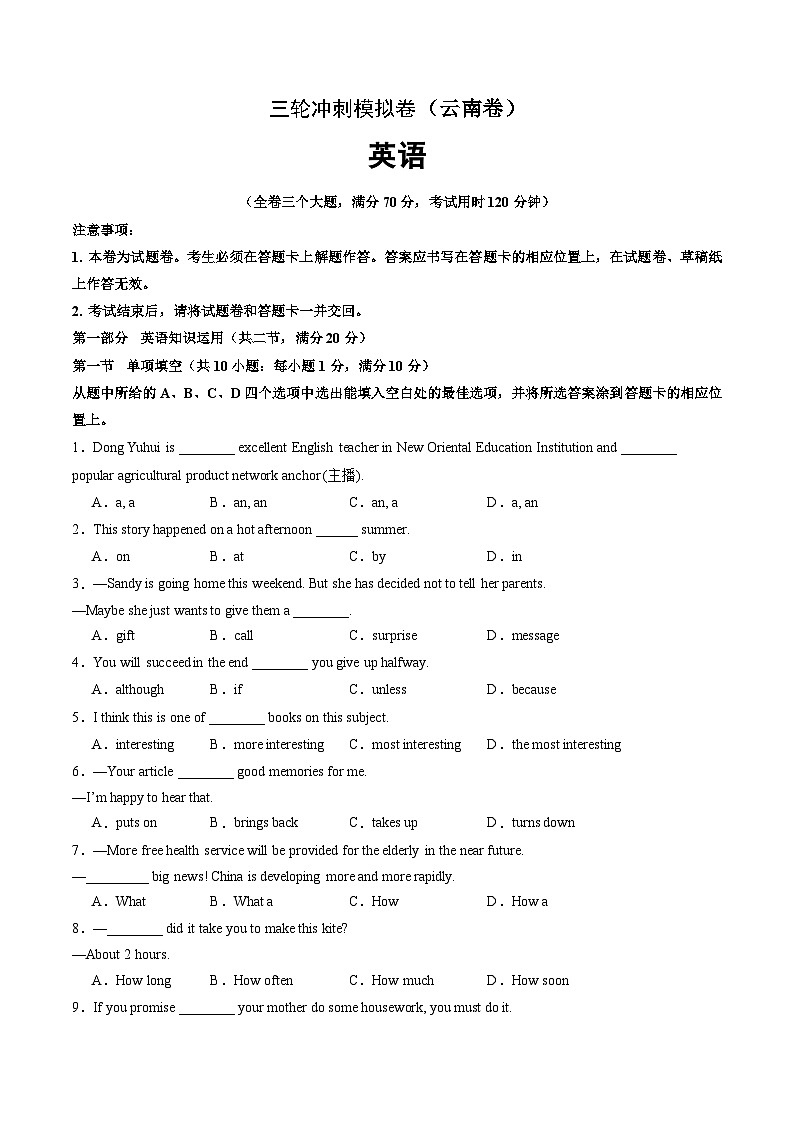三轮冲刺模拟卷（云南专用）---决胜2024中考英语三轮复习提分冲刺练01