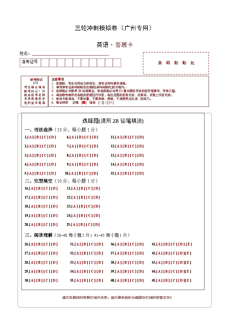 三轮冲刺模拟卷（广州专用）（答题卡）第1页