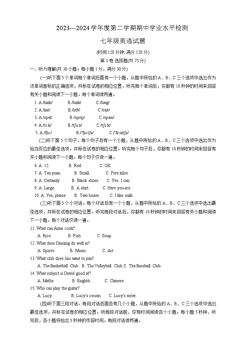 山东省聊城市莘县2023-2024学年下学期期中考试七年级英语试题第1页