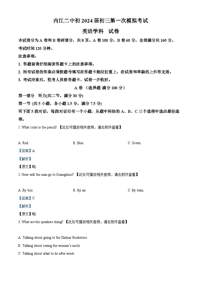 2024年四川省内江市第二中学中考一模英语试题（含听力）（解析版）第1页