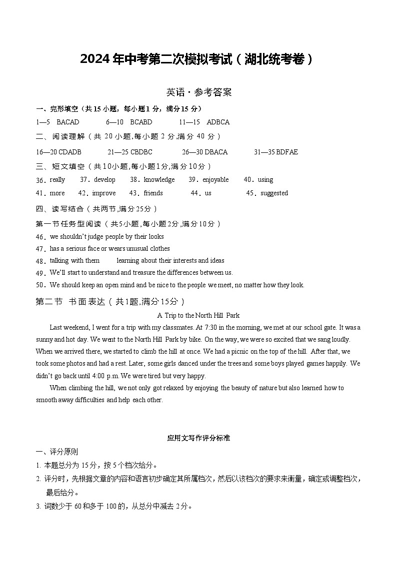 2024年中考英语第二次模拟考试（湖北统考专用）01