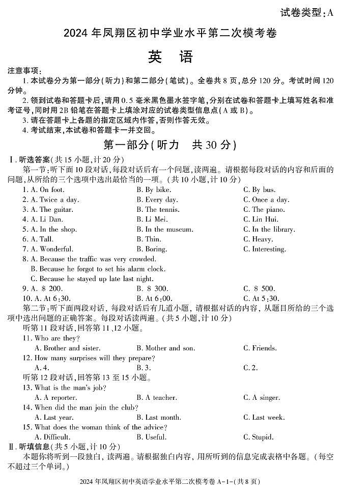 2024年陕西省宝鸡市凤翔区初中学业水平第二次模拟考试英语试卷01