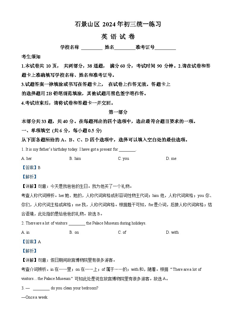 2024年北京市石景山区中考一模英语试题（原卷版+解析版）01