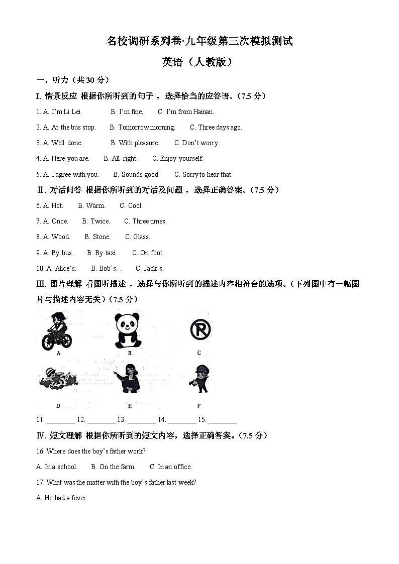 2024年吉林省松原市前郭县南部学区名校调研中考三模英语试题（原卷版+解析版）01