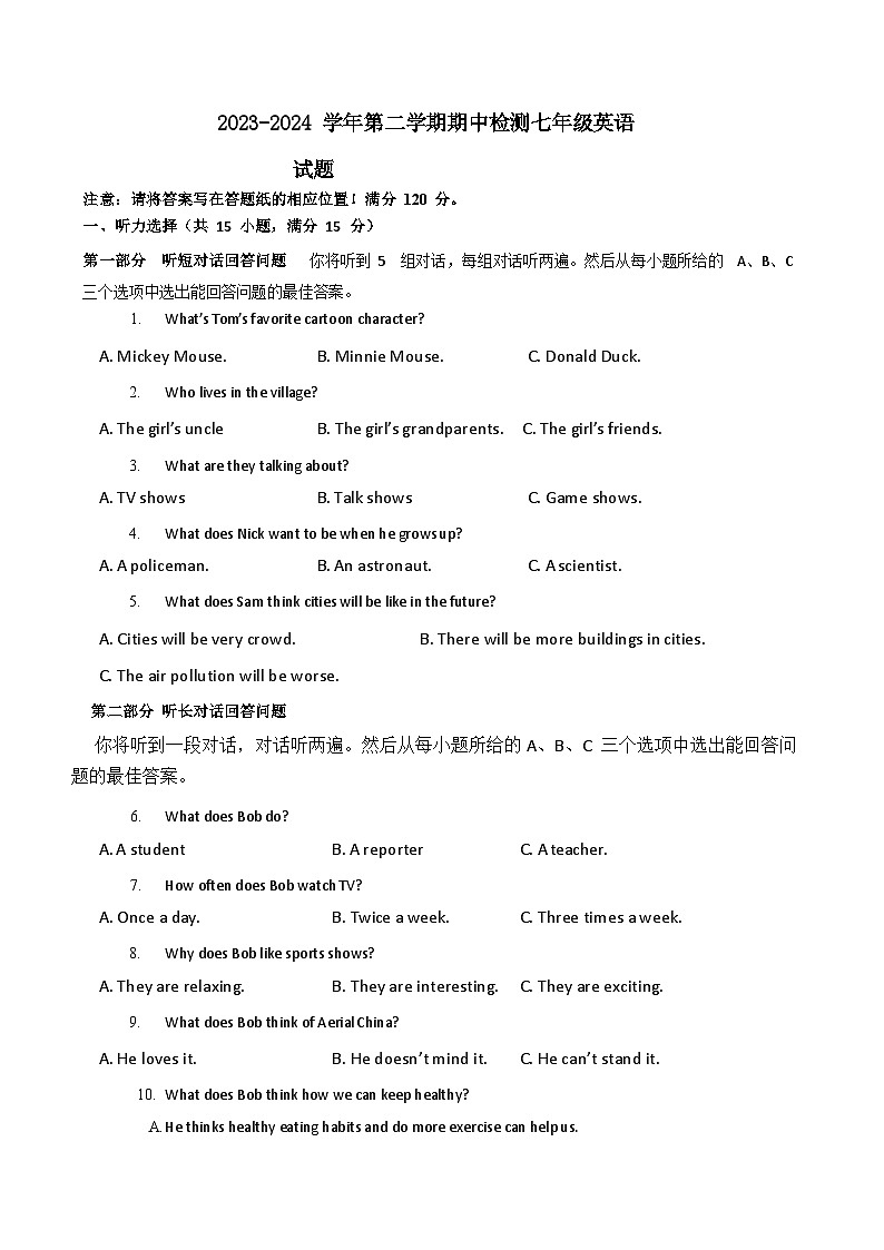 山东省高青县2023-2024学年七年级下学期期中考试英语试题(含答案)第1页