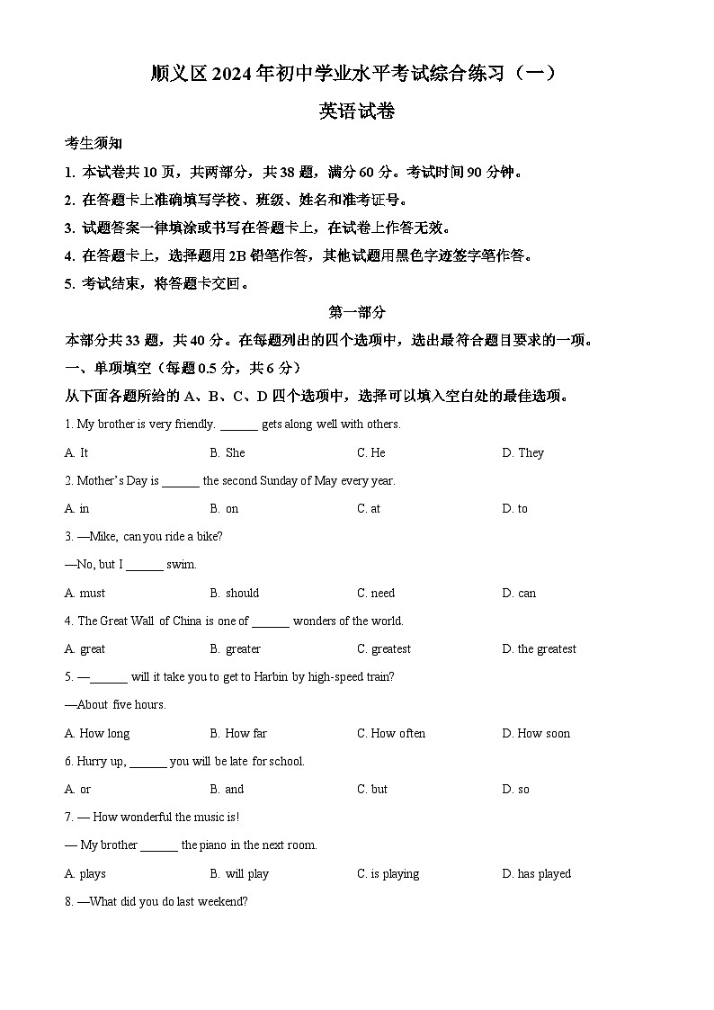 2024年北京市顺义区中考一模英语试题（原卷版+解析版）01