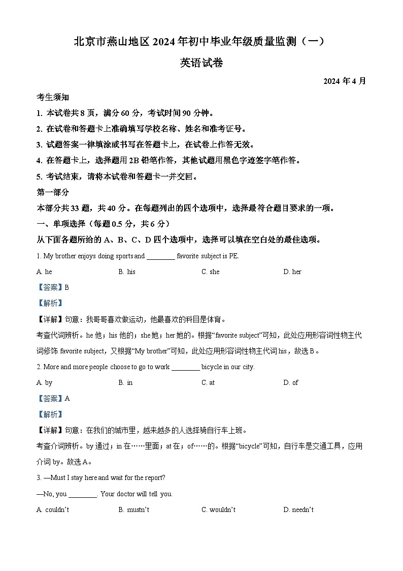 2024年北京市燕山区中考一模英语试题（原卷版+解析版）01