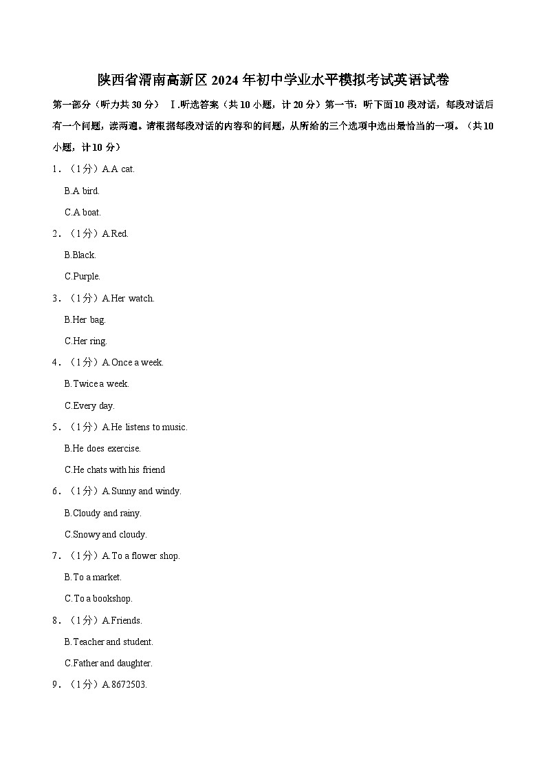 陕西省渭南高新区2024年初中学业水平模拟考试英语试卷（含答案）01