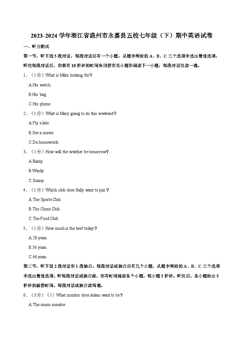2023-2024学年浙江省温州市永嘉县五校七年级下学期期中英语试卷（含答案）第1页
