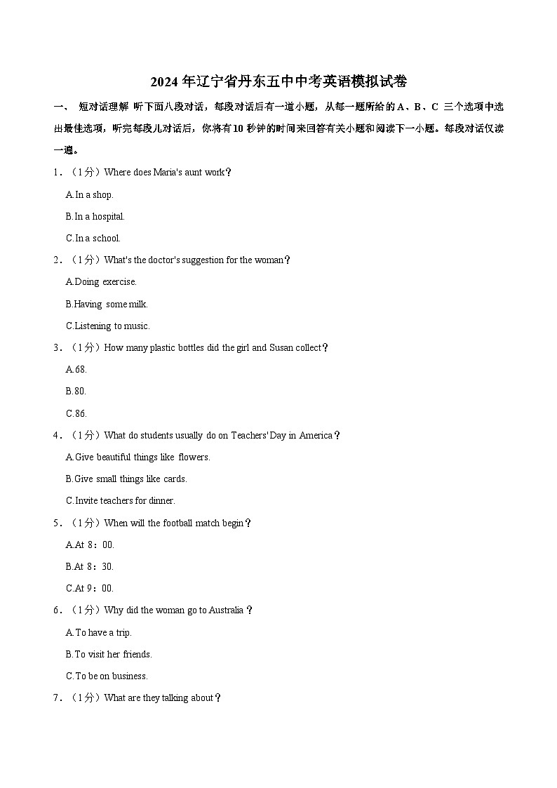 2024年辽宁省丹市第东五中学中考英语模拟试卷（含答案）第1页