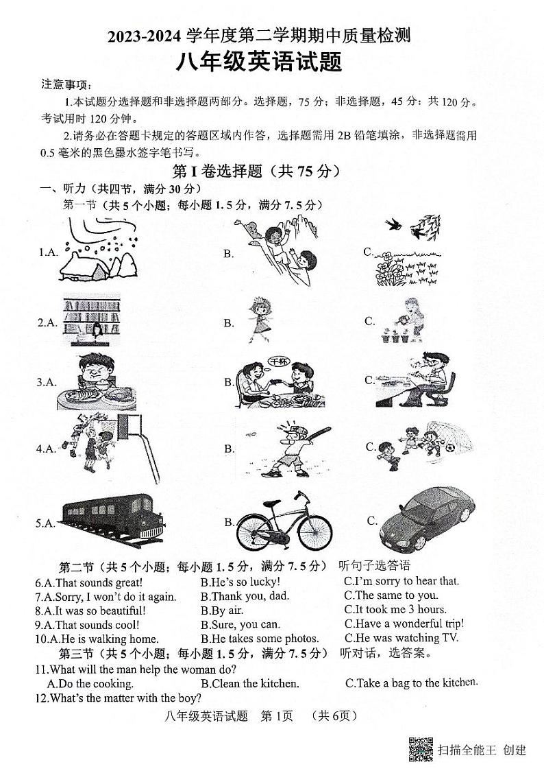 山东省菏泽市东明县2023-2024学年八年级下学期期中考试英语试题第1页