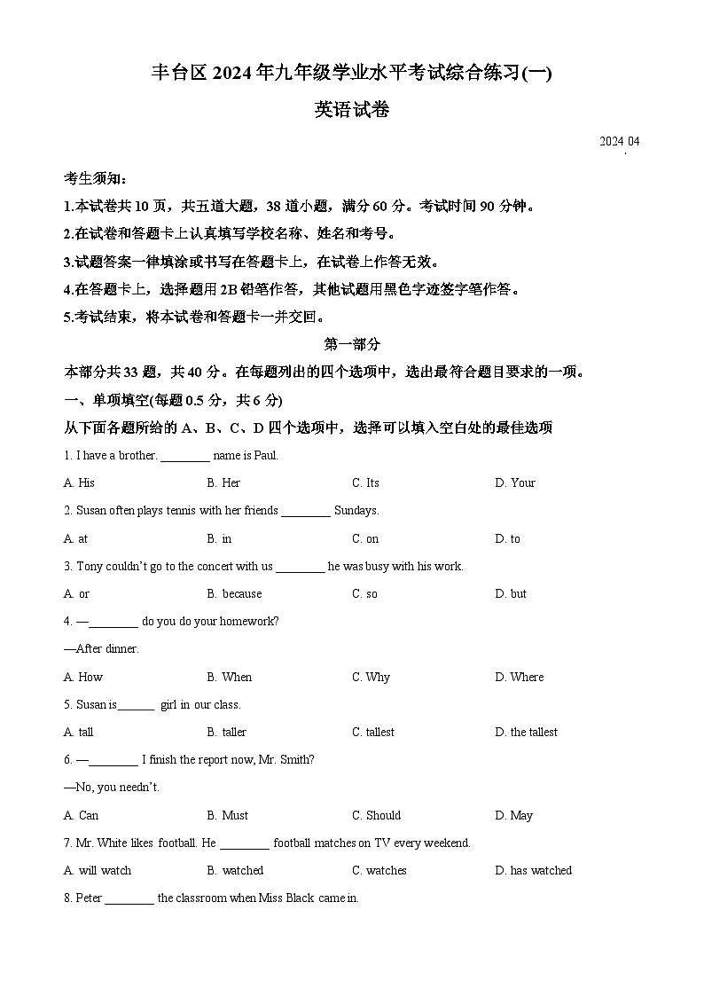2024年北京市丰台区中考一模英语试题（原卷版+解析版）01