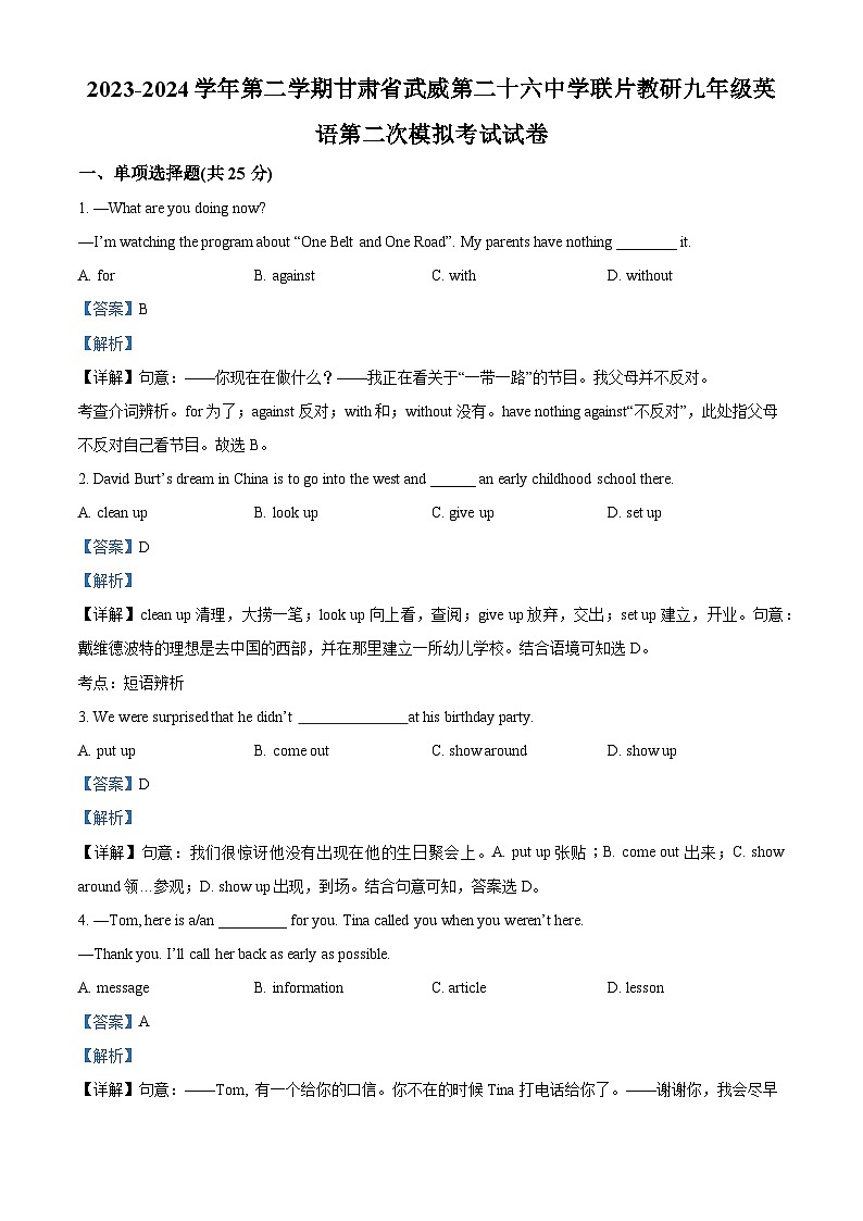 2024年甘肃省武威市凉州区武威二十六中教研联片中考二模英语试题（原卷版+解析版）01