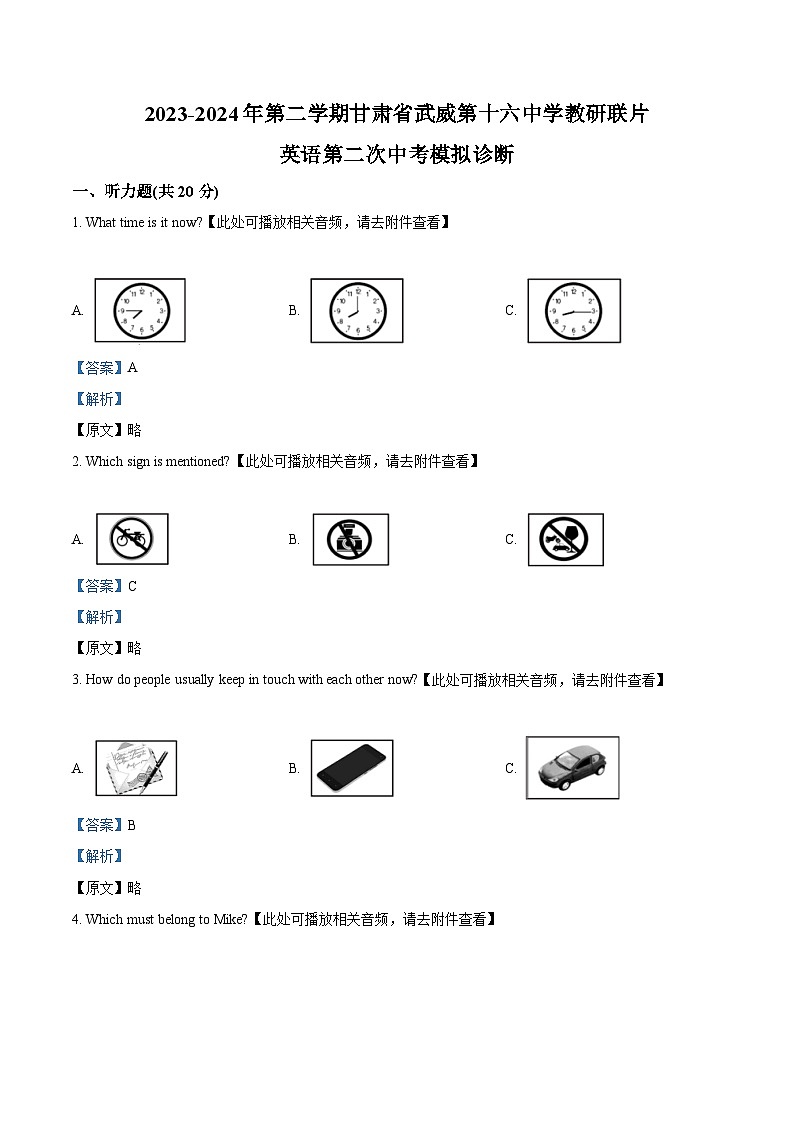 2024年甘肃省武威市武威第十六中学教研联片中考二模英语试题（原卷版+解析版）01