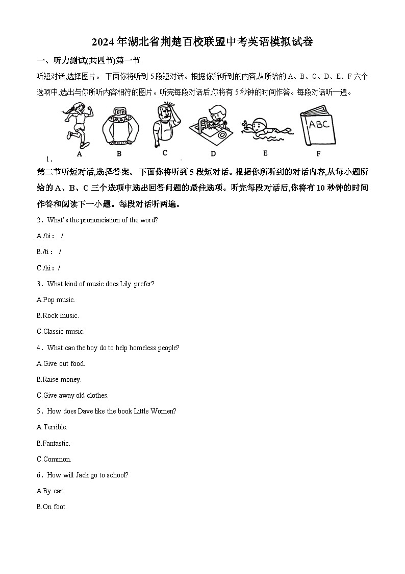 2024年湖北省荆楚百校联盟中考模拟英语试题（原卷版）第1页