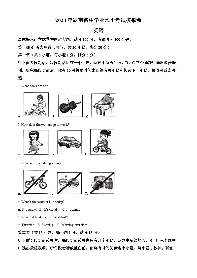 2024年湖南省邵阳市邵东市中考模拟英语试题（原卷版）第1页