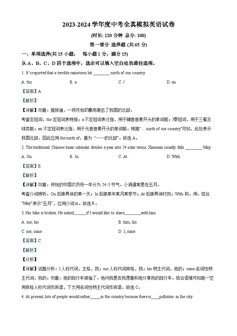 2024年江苏省宿迁市沭阳县城区部分学校中考二模英语试题（原卷版+解析版）01