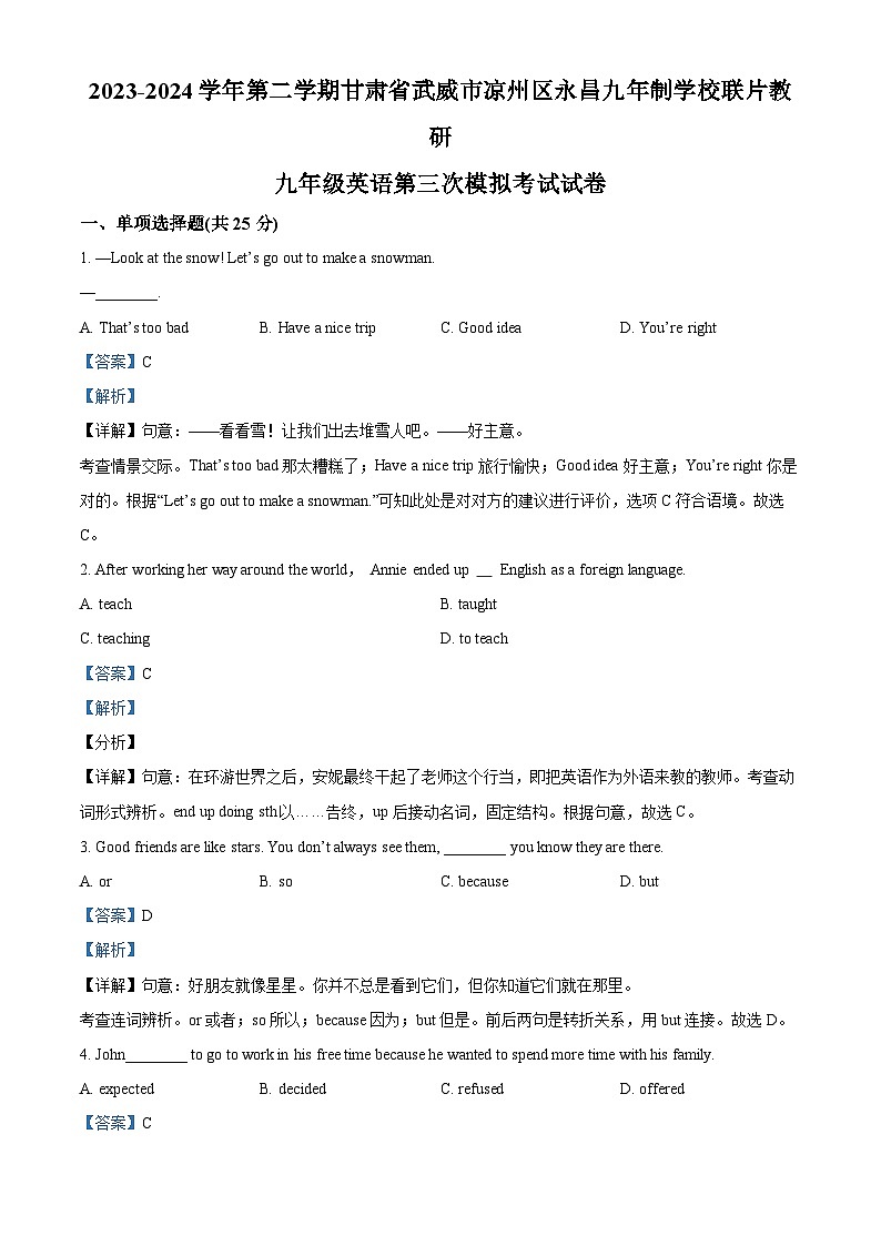 2024年甘肃省武威市凉州区永昌九年制学校教研联片中考三模英语试题（原卷版+解析版）01