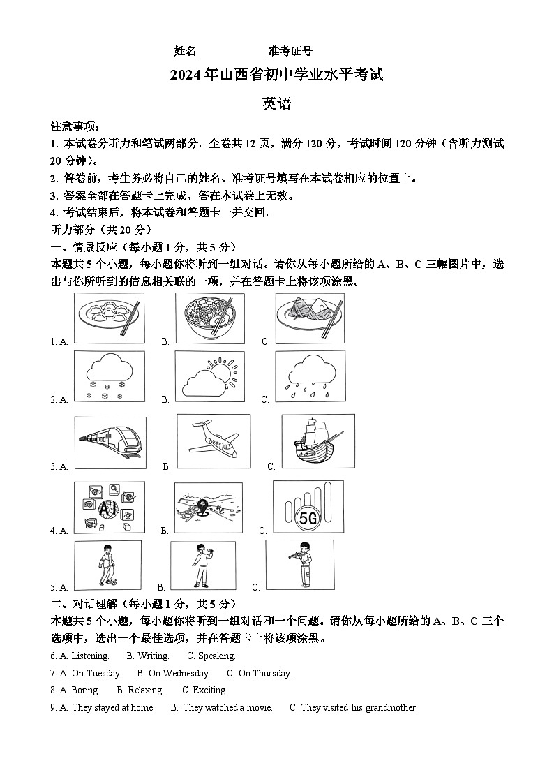 2024年山西省晋中市榆次区多校中考二模英语试题（原卷版+解析版）01