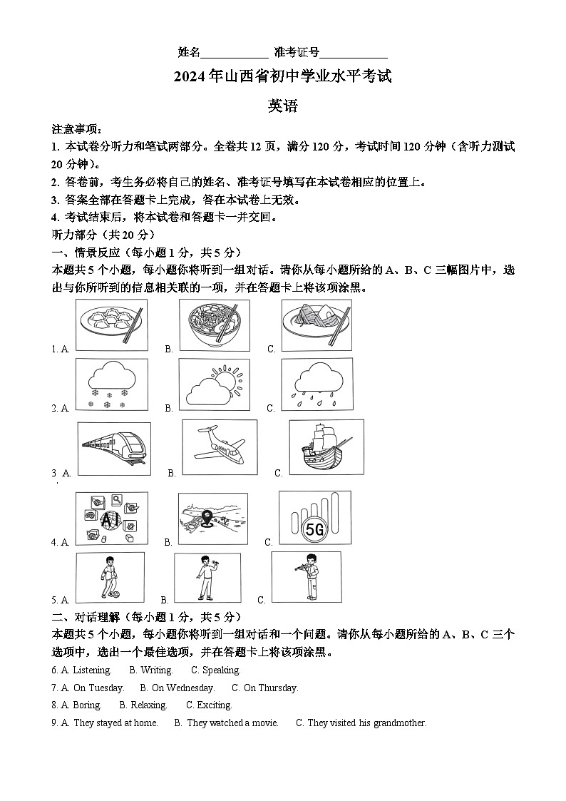 2024年山西省晋中市榆次区多校中考二模英语试题（原卷版+解析版）01