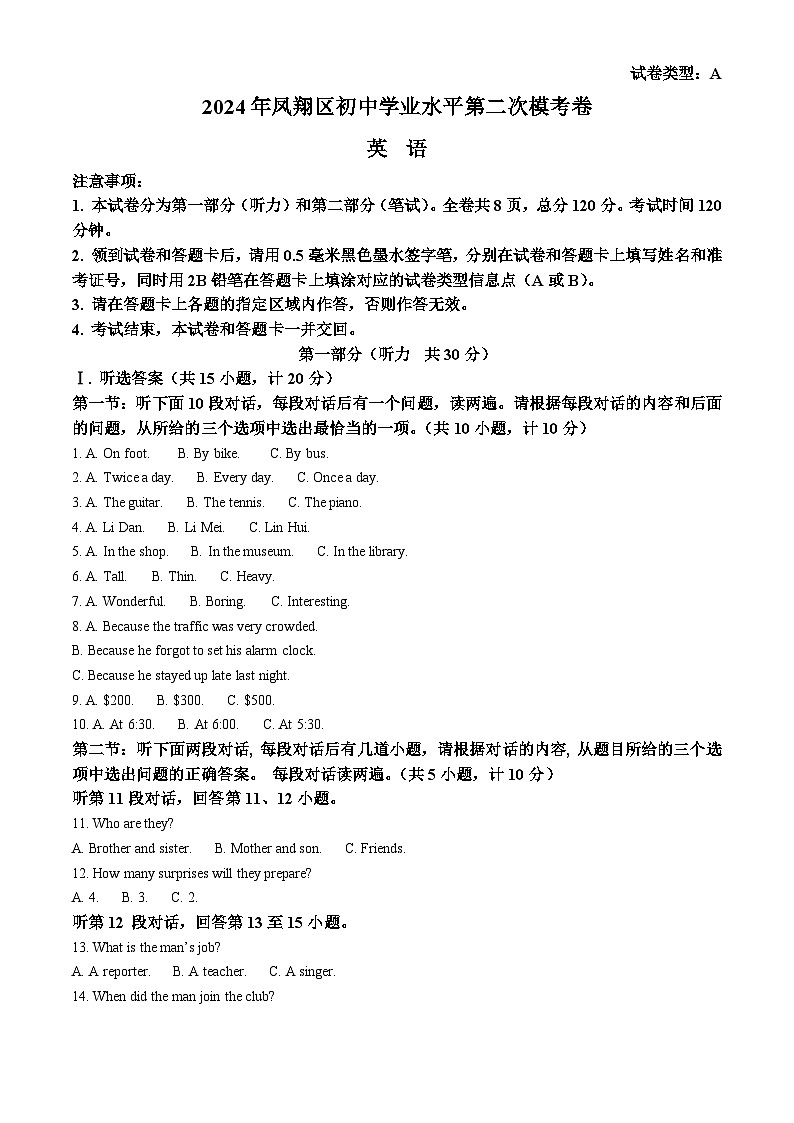 2024年陕西省宝鸡市凤翔区中考二模英语试题（原卷版+解析版）01