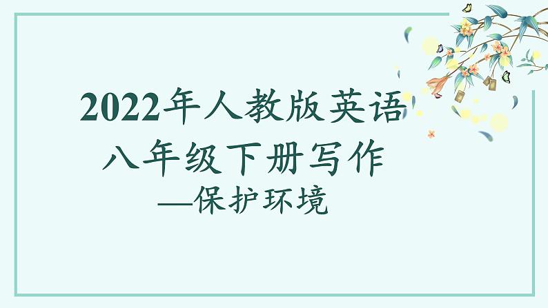 人教版英语八年级下册写作—环境保护课件第1页