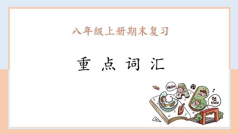 外研版八年级英语上册期末重点词汇复习课件01