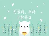 外研版八年級英語上冊形容詞、副詞的比較級和最高級課件