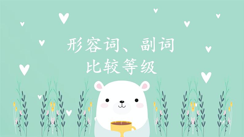 外研版八年级英语上册形容词、副词的比较级和最高级课件01