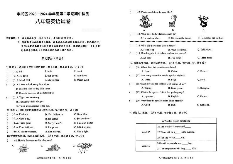 河北省唐山市丰润区2023-2024学年八年级下学期期中英语试题第1页