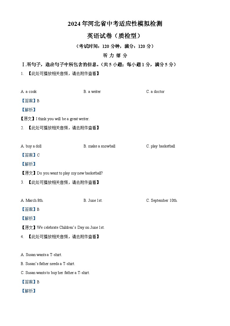 2024年河北省沧州市献县中考模拟英语试题（含听力）（解析版）第1页