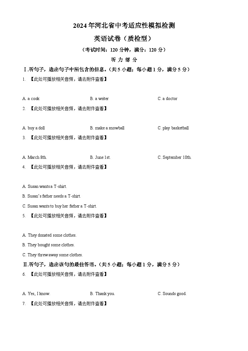 2024年河北省沧州市献县中考模拟英语试题（含听力）（原卷版）第1页