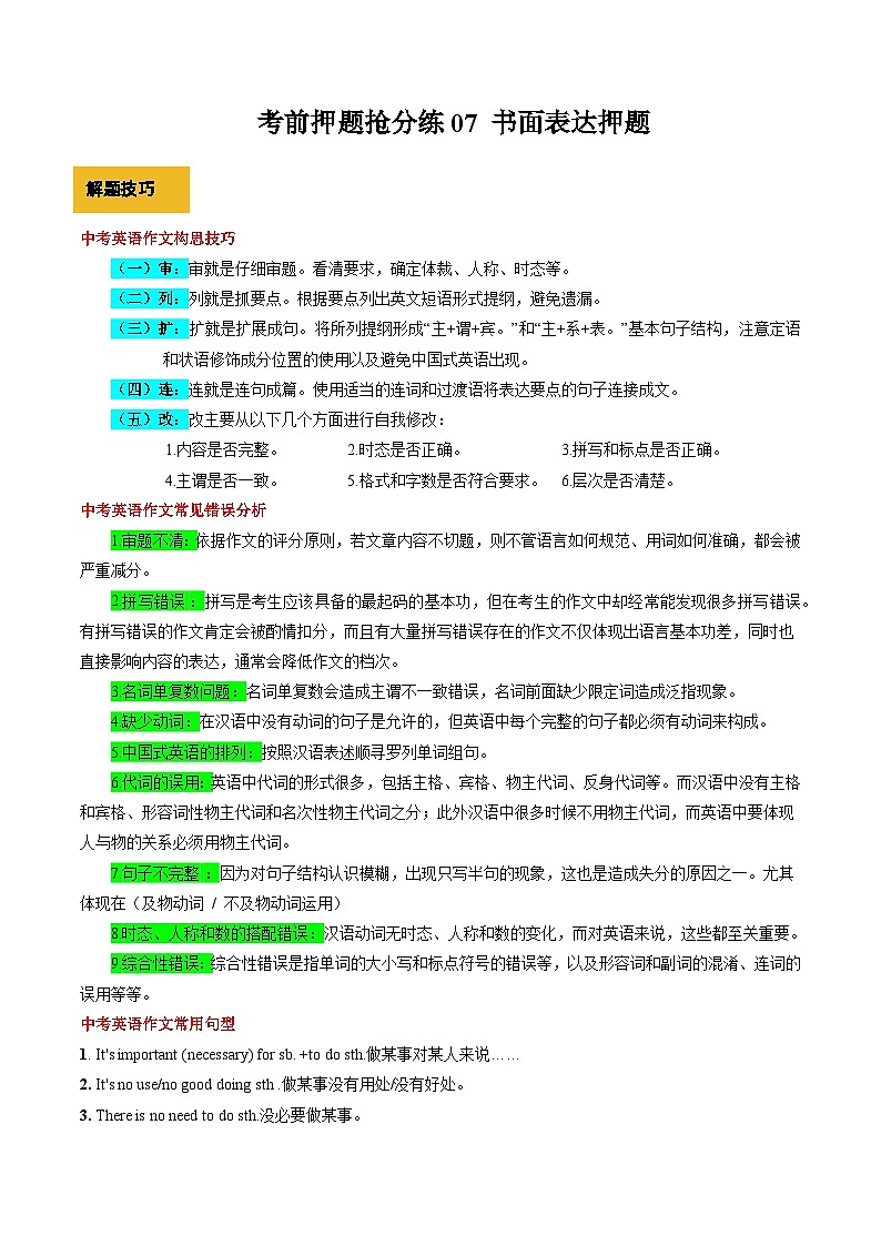 考前押题抢分练07 书面表达押题（解析版）第1页