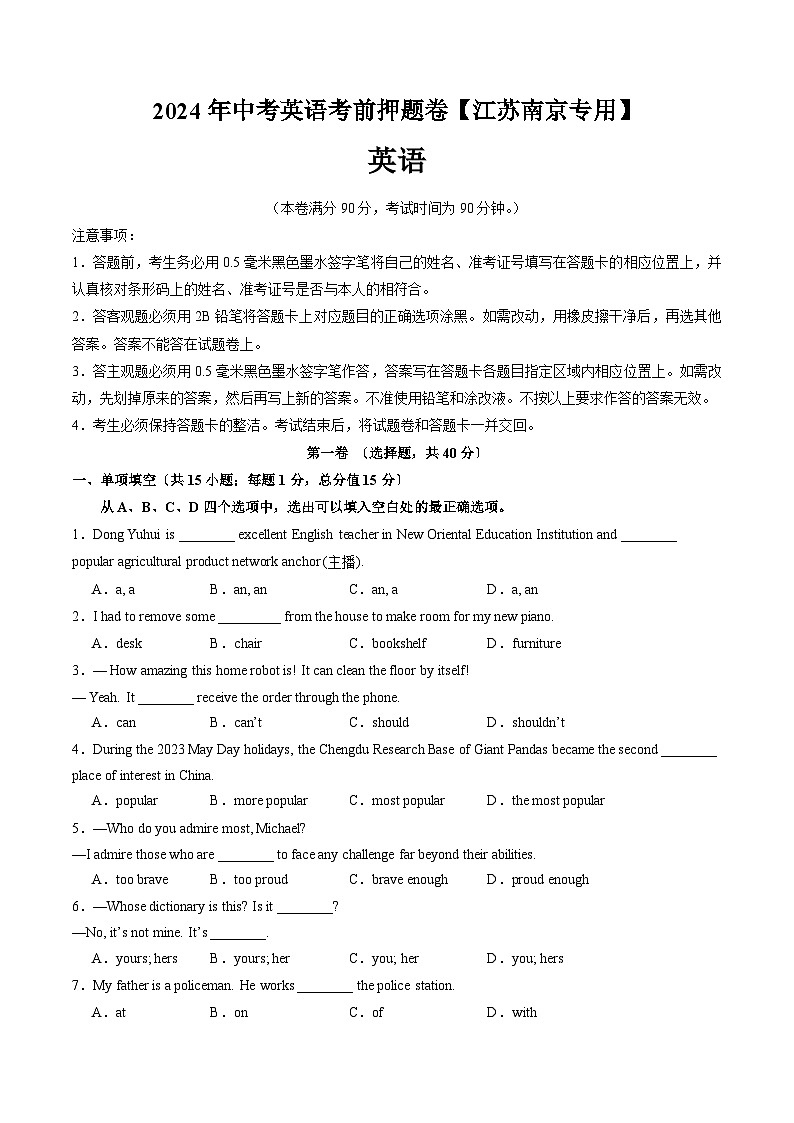 考前押题卷（江苏南京专用）（原卷版）第1页