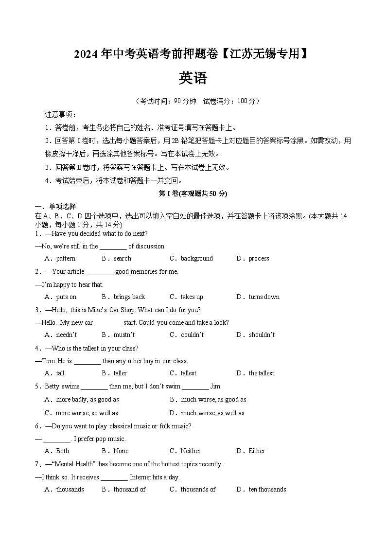 考前押题卷（江苏无锡专用）（原卷版）第1页